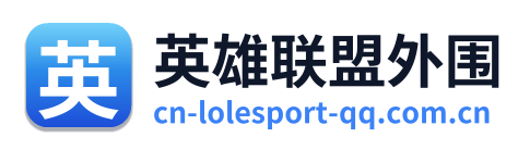 英雄联盟外围